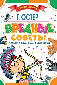 Книга Вредные советы