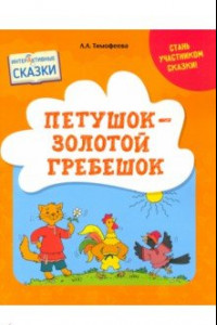 Книга Петушок – Золотой гребешок. Интерактивные сказки