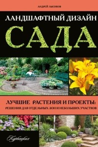 Книга Ландшафтный дизайн сада