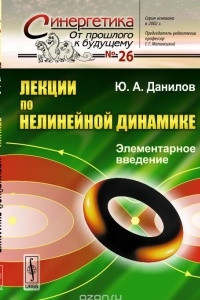 Книга Лекции по нелинейной динамике: Элементарное введение