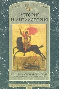 Книга История и антиистория. Критика 