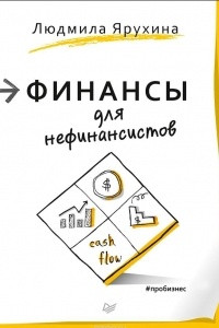 Книга Финансы для нефинансистов