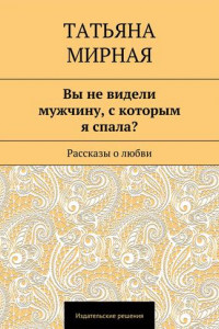 Книга Вы не видели мужчину, с которым я спала? Рассказы о любви