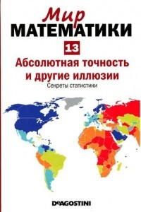 Книга Абсолютная точность и другие иллюзии. Секреты статистики