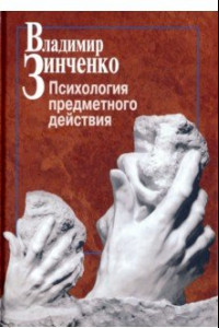 Книга Психология предметного действия