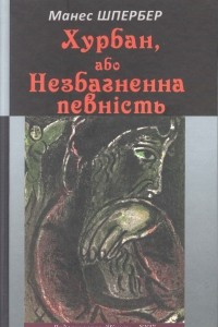 Книга Хурбан, або Незбагненна певність