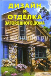 Книга Современный дизайн и отделка загородного дома