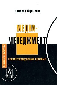 Книга Медиаменеджмент как интегрирующая система