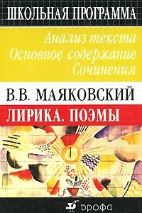 Книга Маяковский. Лирика. Поэмы. Ан. текста. Соч. 11кл