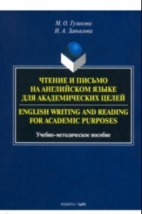 Книга Чтение и письмо на английском языке для академических целей. Учебно-методическое пособие