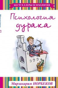 Книга Психология дурака