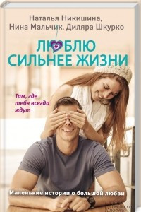 Книга Люблю сильнее жизни