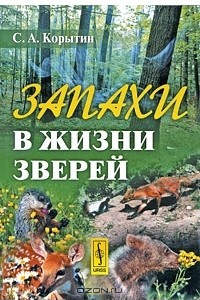 Книга Запахи в жизни зверей