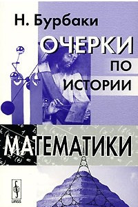 Книга Очерки по истории математики