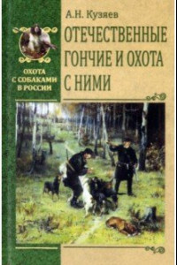 Книга Отечественные гончие и охота с ними