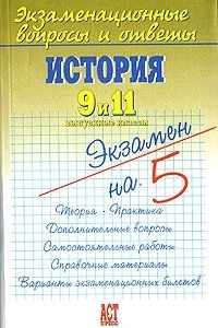 Книга История. 9 и 11 выпускные классы