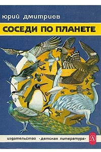 Книга Соседи по планете. Птицы