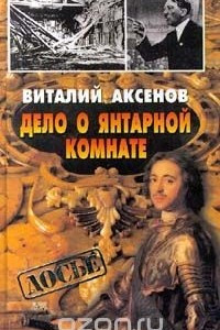 Книга Дело о янтарной комнате