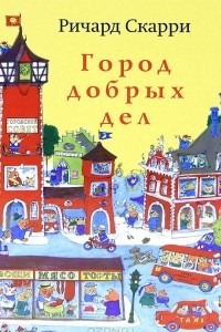 Книга Город добрых дел