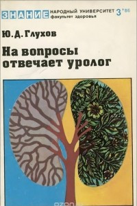 Книга На вопросы отвечает уролог