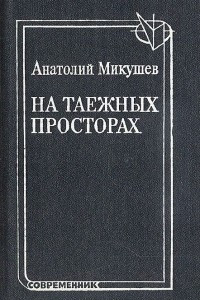 Книга На таежных просторах