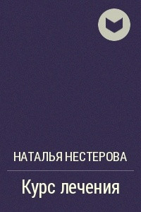 Книга Курс лечения