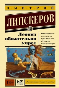 Книга Леонид обязательно умрет