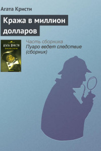 Книга Кража в миллион долларов