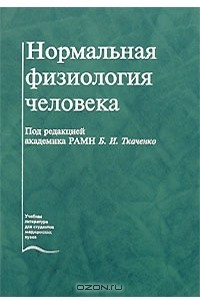 Книга Нормальная физиология человека