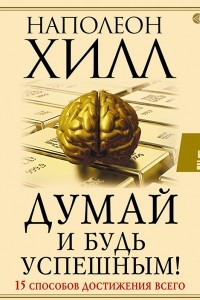 Книга Думай и будь успешным! 15 способов достижения всего