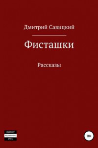 Книга Фисташки. Сборник рассказов