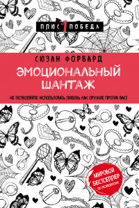 Книга Эмоциональный шантаж. Не позволяйте использовать любовь как оружие против вас