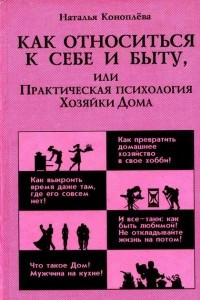 Книга Как относиться к себе и к быту, или Практическая психология Хозяйки Дома