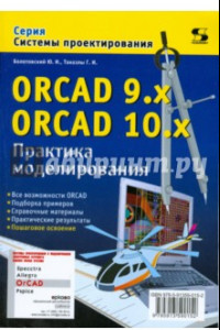 Книга ORCAD 9.x ORCAD 10.x. Практика моделирования