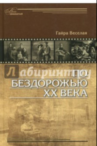 Книга По бездорожью XX века. Семейные истории