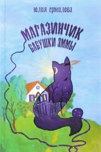 Книга Магазинчик бабушки Эммы