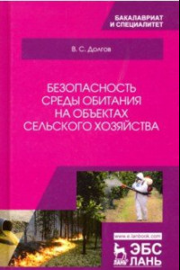 Книга Безопасность среды обитания на объектах сельского хозяйства. Учебник