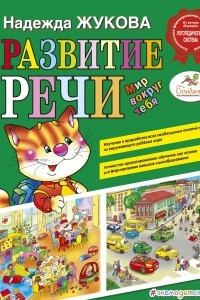 Книга Развитие речи. Мир вокруг тебя