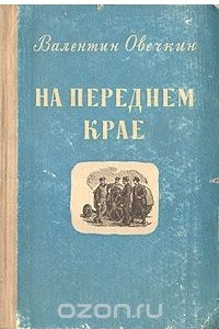 Книга На переднем крае