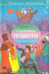 Книга Сказочные повести. Выпуск седьмой