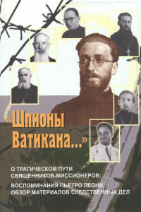 Книга «Шпионы Ватикана…»