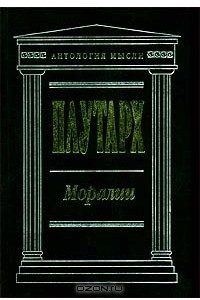 Книга Моралии