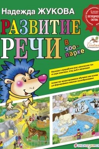 Книга Развитие речи: в зоопарке