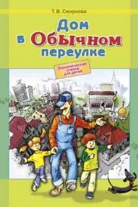 Книга Дом в обычном переулке: экономическая сказка для детей