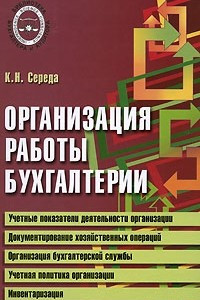 Книга Организация работы бухгалтерии