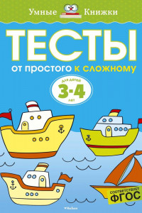 Книга УмныеКн(о) Тесты От простого к сложному Д/детей 3-4 лет Уч.пос. (Земцова О.Н.)