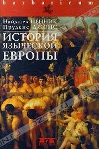 Книга История языческой Европы