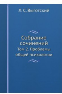 Книга Л.С. Выготский. Собрание сочинений. Т.2