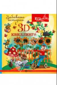 Книга Забавные истории в 3D-квиллинге