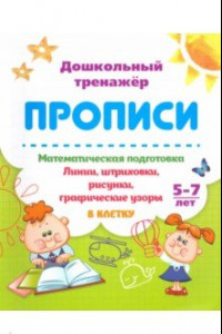 Книга Математическая подготовка. 5-7 лет. Линии, штриховки, рисунки, графические узоры в клетку